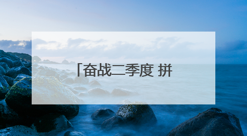奋战二季度 拼抢上半场 杭州未来科技城大平台担当再升级