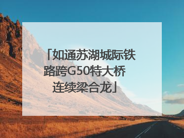 如通苏湖城际铁路跨G50特大桥连续梁合龙