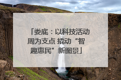 娄底：以科技活动周为支点 撬动“智趣惠民”新图景