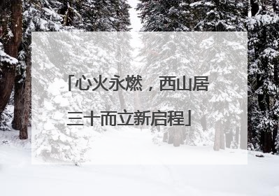 心火永燃，西山居三十而立新启程