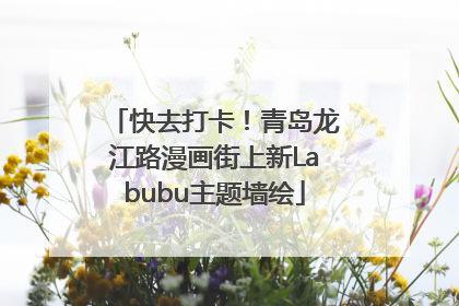 快去打卡！青岛龙江路漫画街上新Labubu主题墙绘