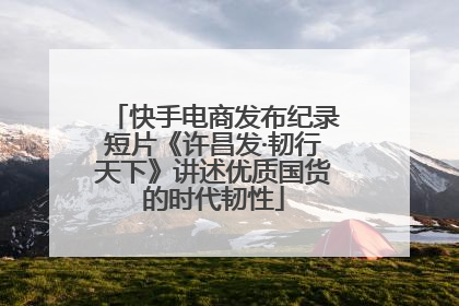 快手电商发布纪录短片《许昌发·韧行天下》讲述优质国货的时代韧性