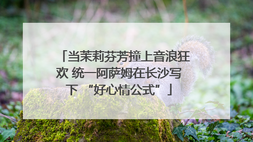 当茉莉芬芳撞上音浪狂欢 统一阿萨姆在长沙写下 “好心情公式”