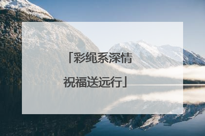 彩绳系深情 祝福送远行