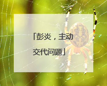 彭炎，主动交代问题