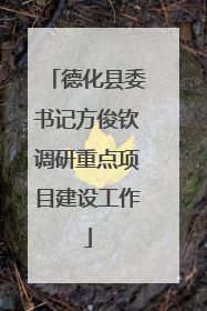 德化县委书记方俊钦调研重点项目建设工作