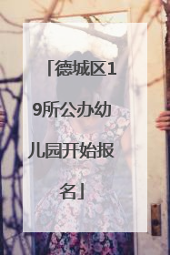 德城区19所公办幼儿园开始报名