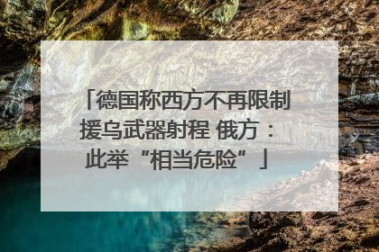 德国称西方不再限制援乌武器射程 俄方：此举“相当危险”