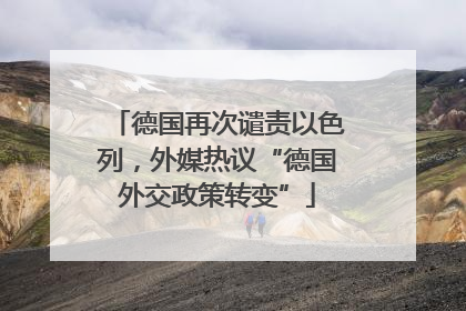 德国再次谴责以色列，外媒热议“德国外交政策转变”