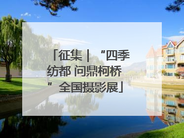 征集｜“四季纺都 问鼎柯桥”全国摄影展