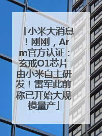 小米大消息！刚刚，Arm官方认证：玄戒O1芯片由小米自主研发！雷军此前称已开始大规模量产