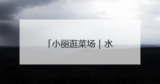 小丽逛菜场｜水蜜桃蘸盐？海南真有类似吃法
