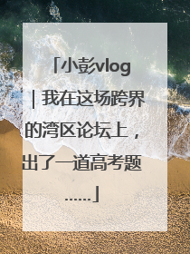小彭vlog｜我在这场跨界的湾区论坛上，出了一道高考题……