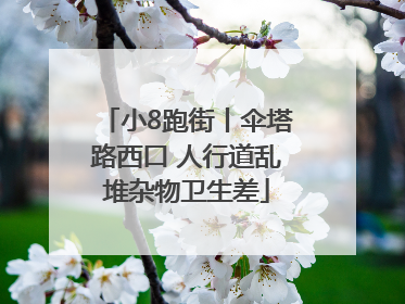小8跑街丨伞塔路西口 人行道乱堆杂物卫生差