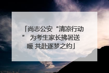 尚志公安“清凉行动” 为考生家长拂暑送暖 共赴逐梦之约