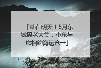 就在明天！5月东城惠老大集，小东与您相约海运仓→