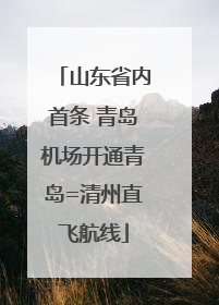 山东省内首条 青岛机场开通青岛=清州直飞航线