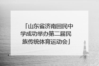 山东省济南回民中学成功举办第二届民族传统体育运动会