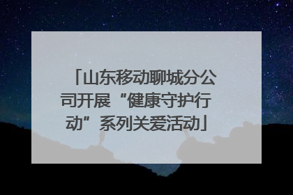 山东移动聊城分公司开展“健康守护行动”系列关爱活动