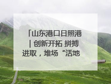山东港口日照港｜创新开拓 拼搏进取，堆场“活地图”诞生记