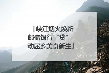 峡江烟火焕新 邮储银行“贷” 动屈乡美食新生