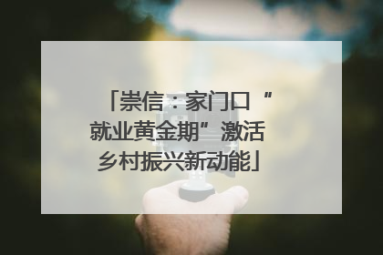崇信：家门口“就业黄金期”激活乡村振兴新动能