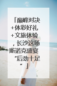 巅峰对决+体彩好礼+文旅体验，长沙这场斯诺克盛宴“后劲十足”