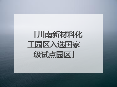川南新材料化工园区入选国家级试点园区