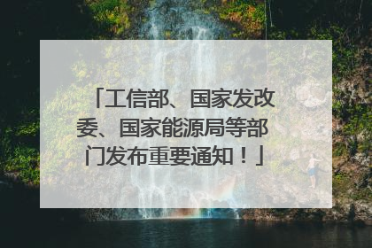 工信部、国家发改委、国家能源局等部门发布重要通知！
