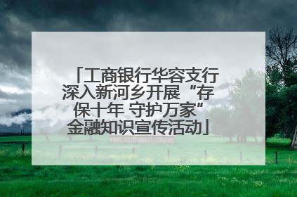 工商银行华容支行深入新河乡开展“存保十年 守护万家”金融知识宣传活动