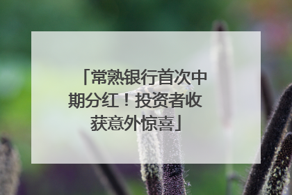 常熟银行首次中期分红！投资者收获意外惊喜