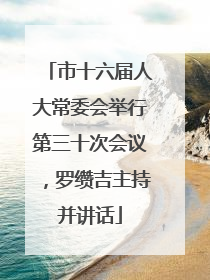 市十六届人大常委会举行第三十次会议，罗缵吉主持并讲话