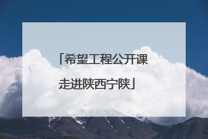 希望工程公开课走进陕西宁陕