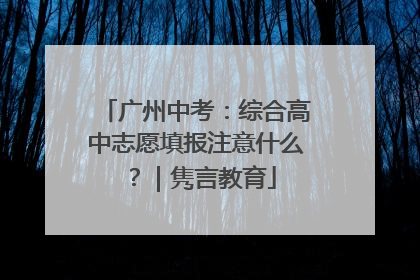 广州中考：综合高中志愿填报注意什么？｜隽言教育