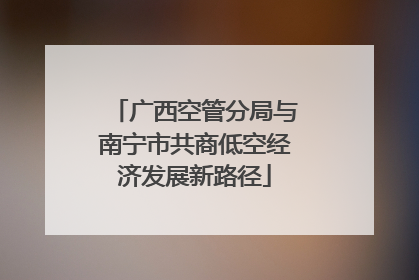 广西空管分局与南宁市共商低空经济发展新路径