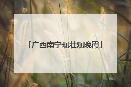 广西南宁现壮观晚霞