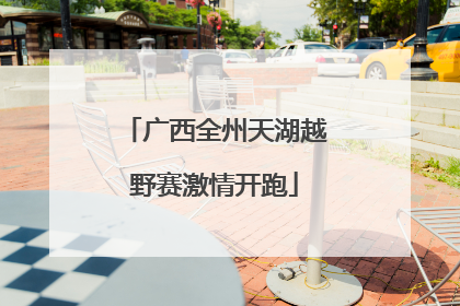 广西全州天湖越野赛激情开跑