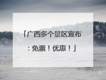 广西多个景区宣布：免票！优惠！