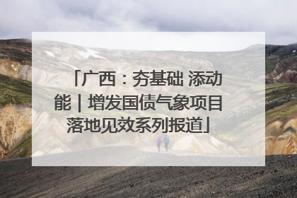 广西：夯基础 添动能｜增发国债气象项目落地见效系列报道