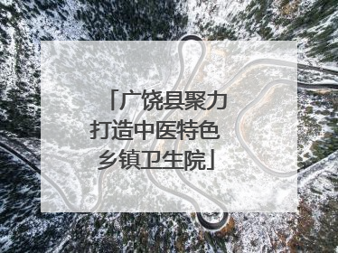 广饶县聚力打造中医特色乡镇卫生院