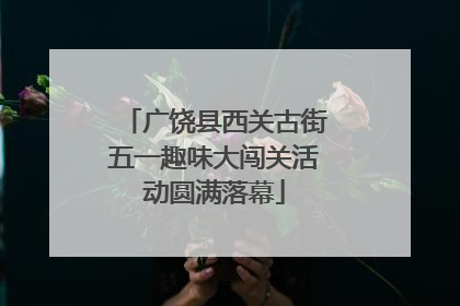 广饶县西关古街五一趣味大闯关活动圆满落幕