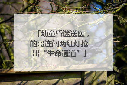幼童昏迷送医，的哥连闯两红灯抢出“生命通道”