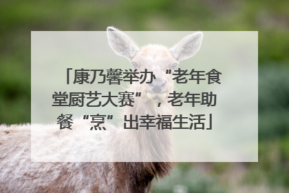 康乃馨举办“老年食堂厨艺大赛”，老年助餐“烹”出幸福生活