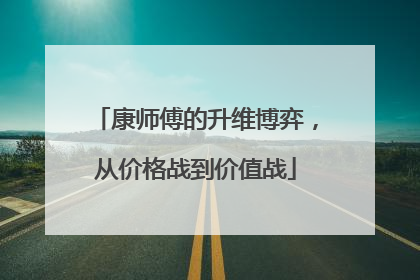 康师傅的升维博弈，从价格战到价值战