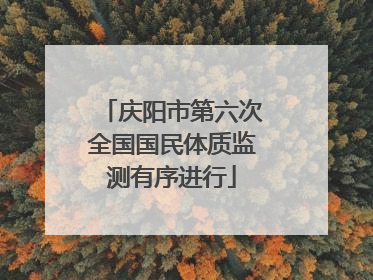 庆阳市第六次全国国民体质监测有序进行