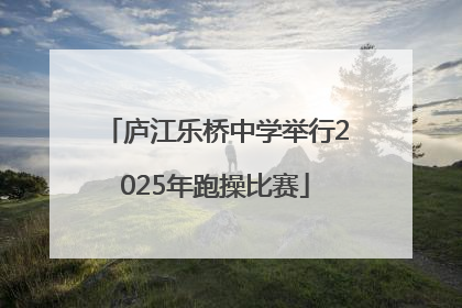 庐江乐桥中学举行2025年跑操比赛