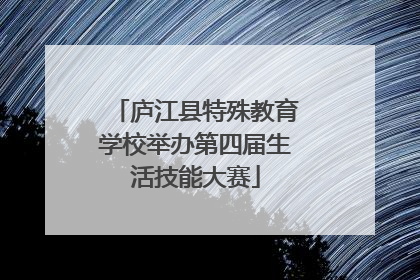 庐江县特殊教育学校举办第四届生活技能大赛