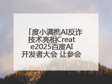 度小满携AI反诈技术亮相Create2025百度AI开发者大会 让参会者体验防深伪技术