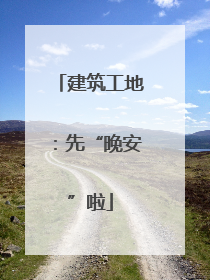 建筑工地：先“晚安”啦