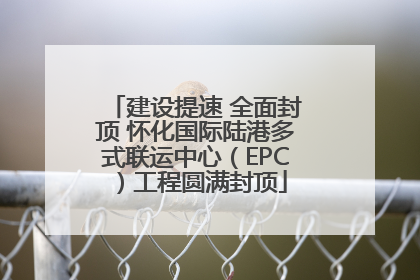 建设提速 全面封顶 怀化国际陆港多式联运中心（EPC）工程圆满封顶